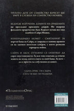 Подменена орис - Вероника Рот - задна корица