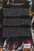 Коронa от позлатени кости - Дженифър Л. Арментраут - задна корица