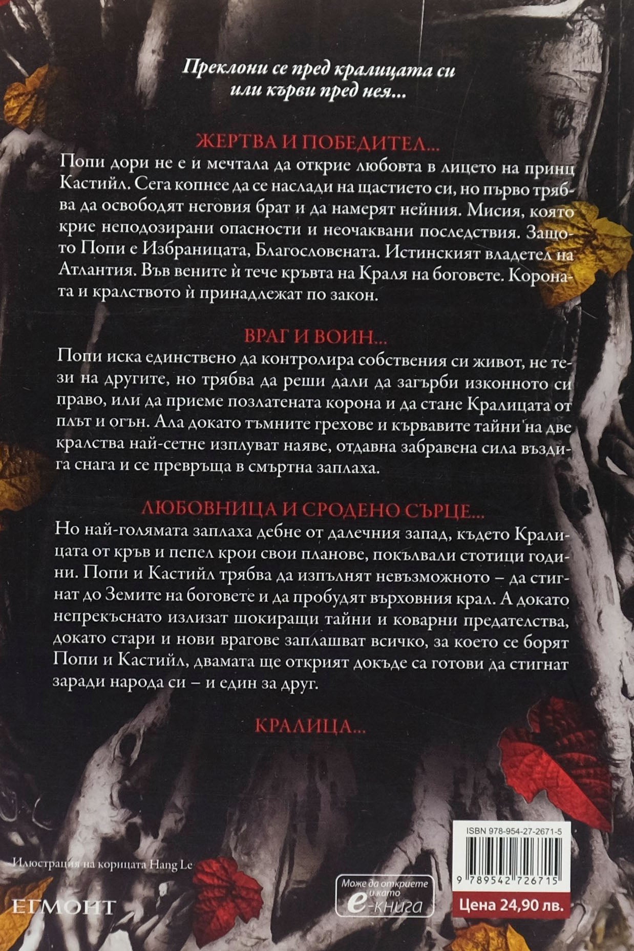 Коронa от позлатени кости - Дженифър Л. Арментраут - задна корица