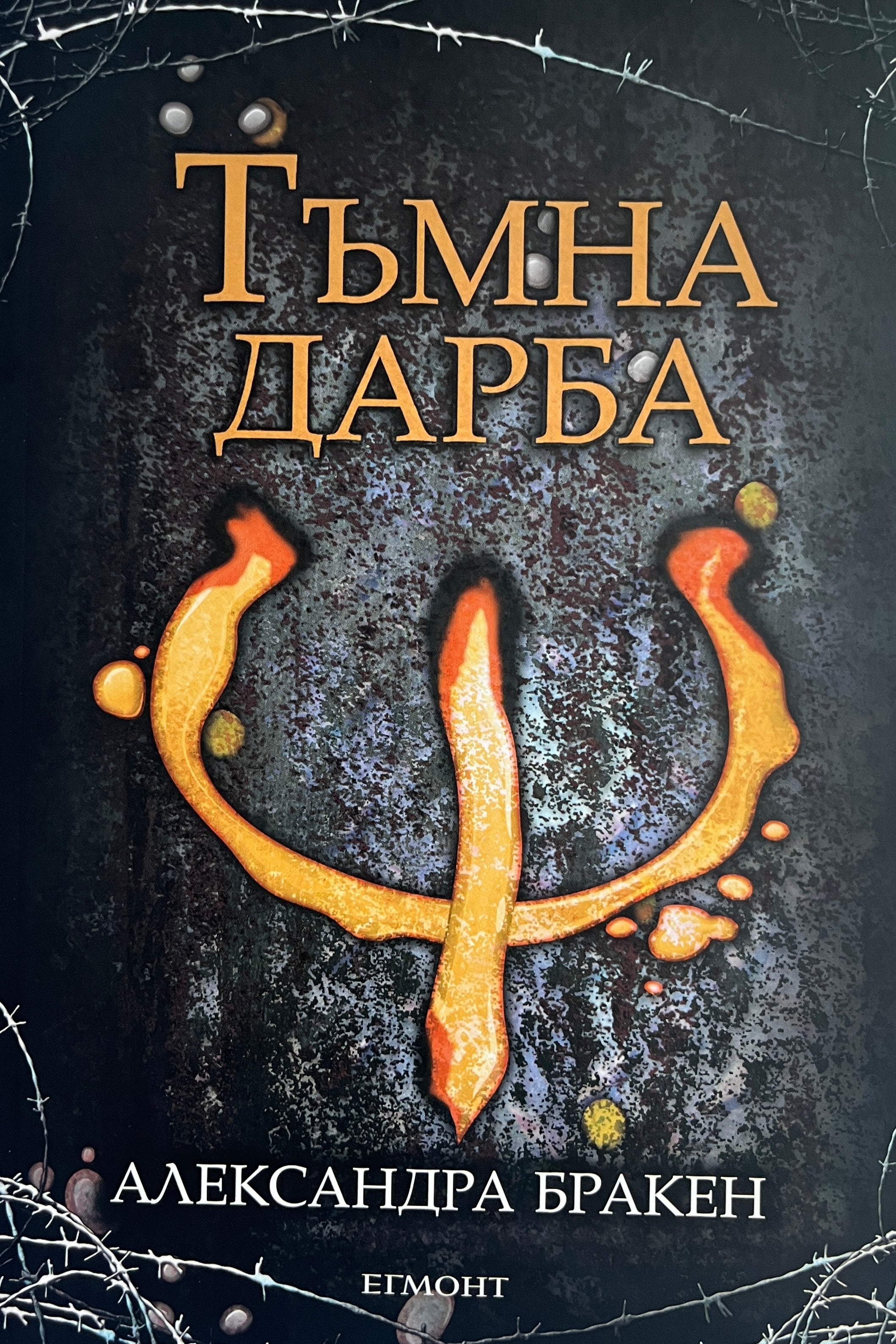 Тъмна дарба - Александра Бракен - предна корица