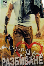 Сърца за разбиване - Али Новак - предна корица