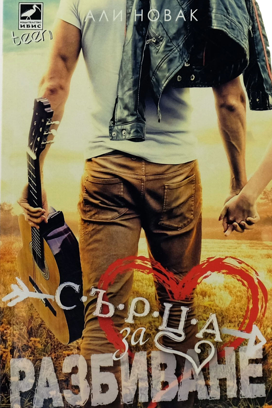 Сърца за разбиване - Али Новак - предна корица