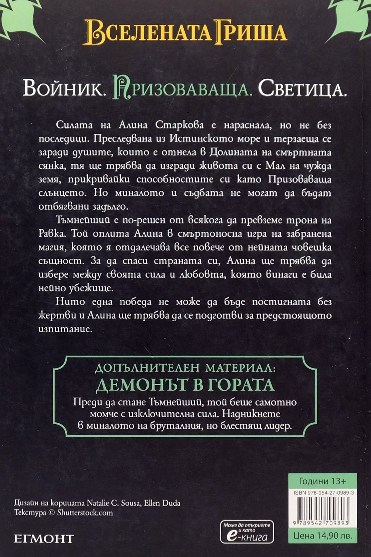 Престол и щурм - Лий Бардуго - задна корица