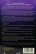 Екстазът на бриъл - Силвейн Рейнард - задна корица