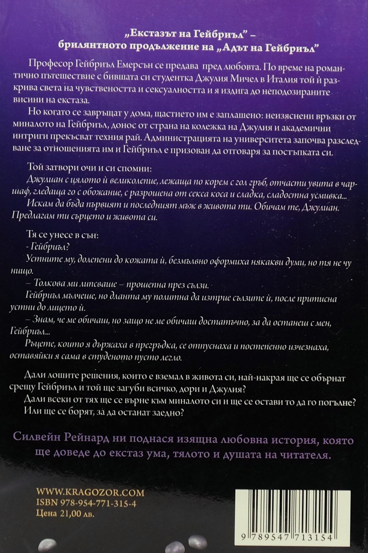 Екстазът на Гейбриъл - Силвен Рейнард - задна корица