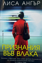 Признания във влака - Лиса Ангър - предна корица