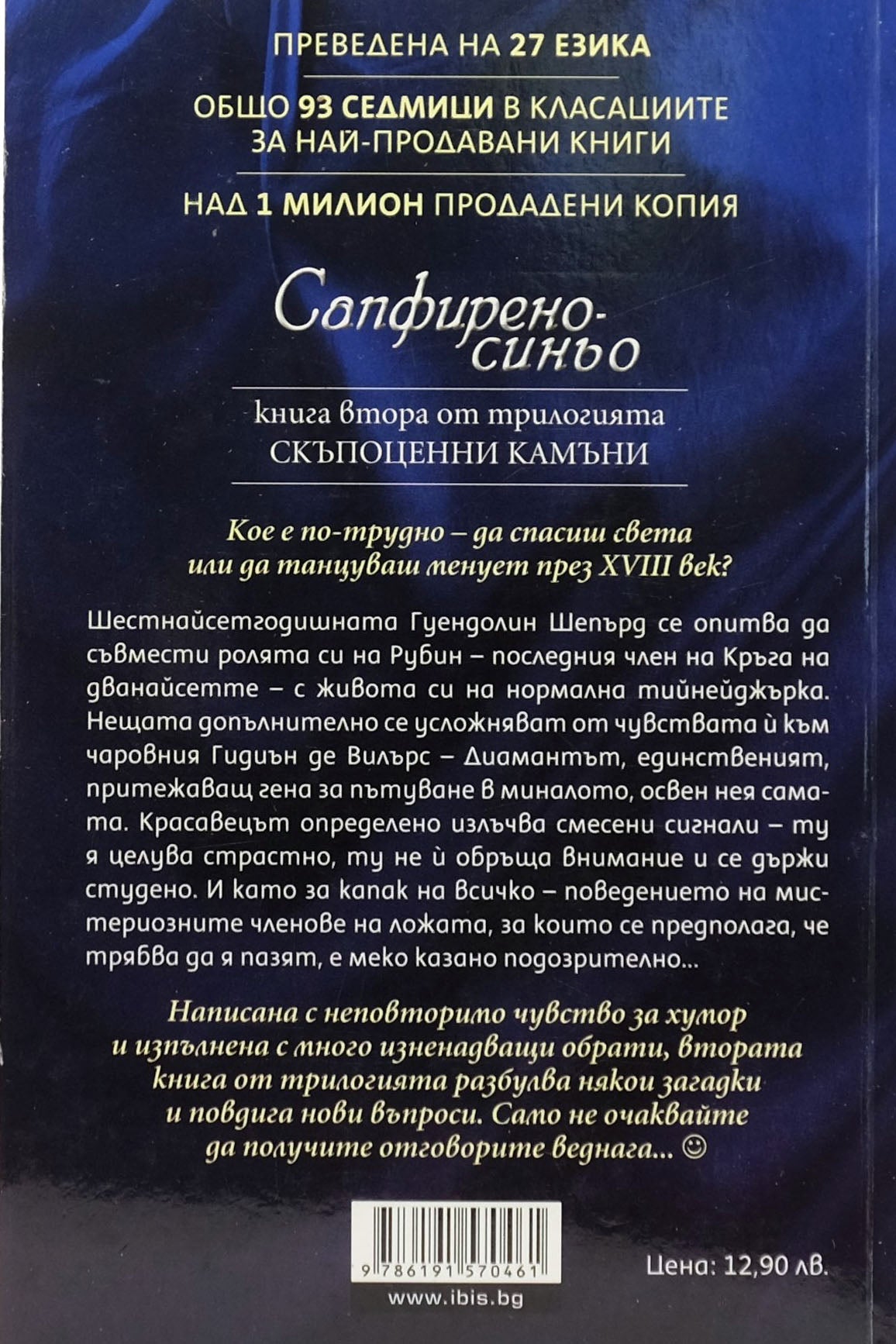 Сапфирено синьо - Керстин Гир - задна корица