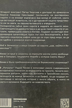 Ритуалът - Радко Пенев - задна корица