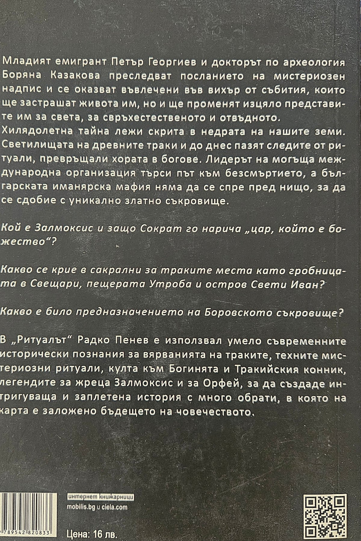 Ритуалът - Радко Пенев - задна корица