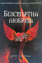Безсмъртна любима - Кейт Тиърнан - предна корица