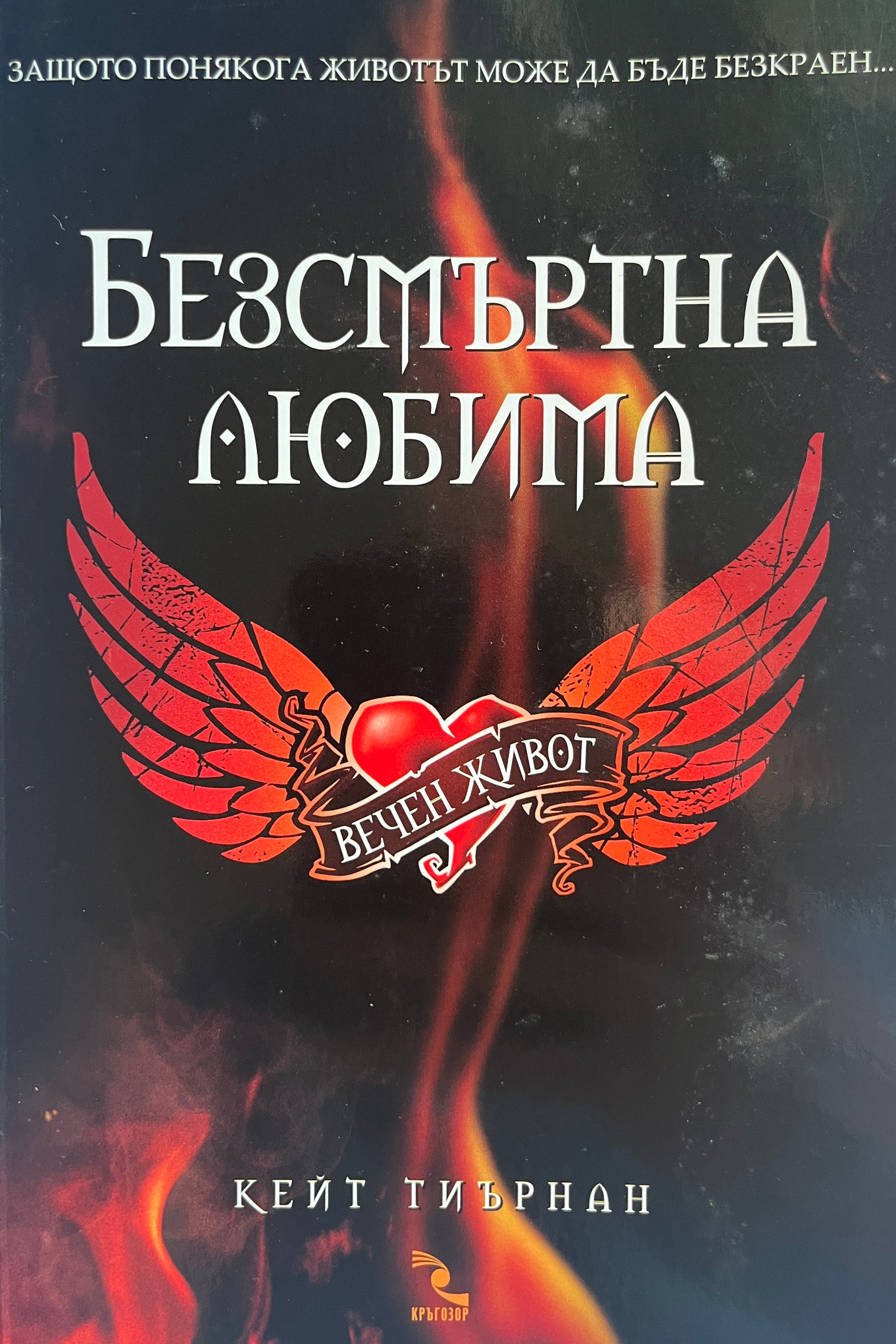 Безсмъртна любима - Кейт Тиърнан - предна корица