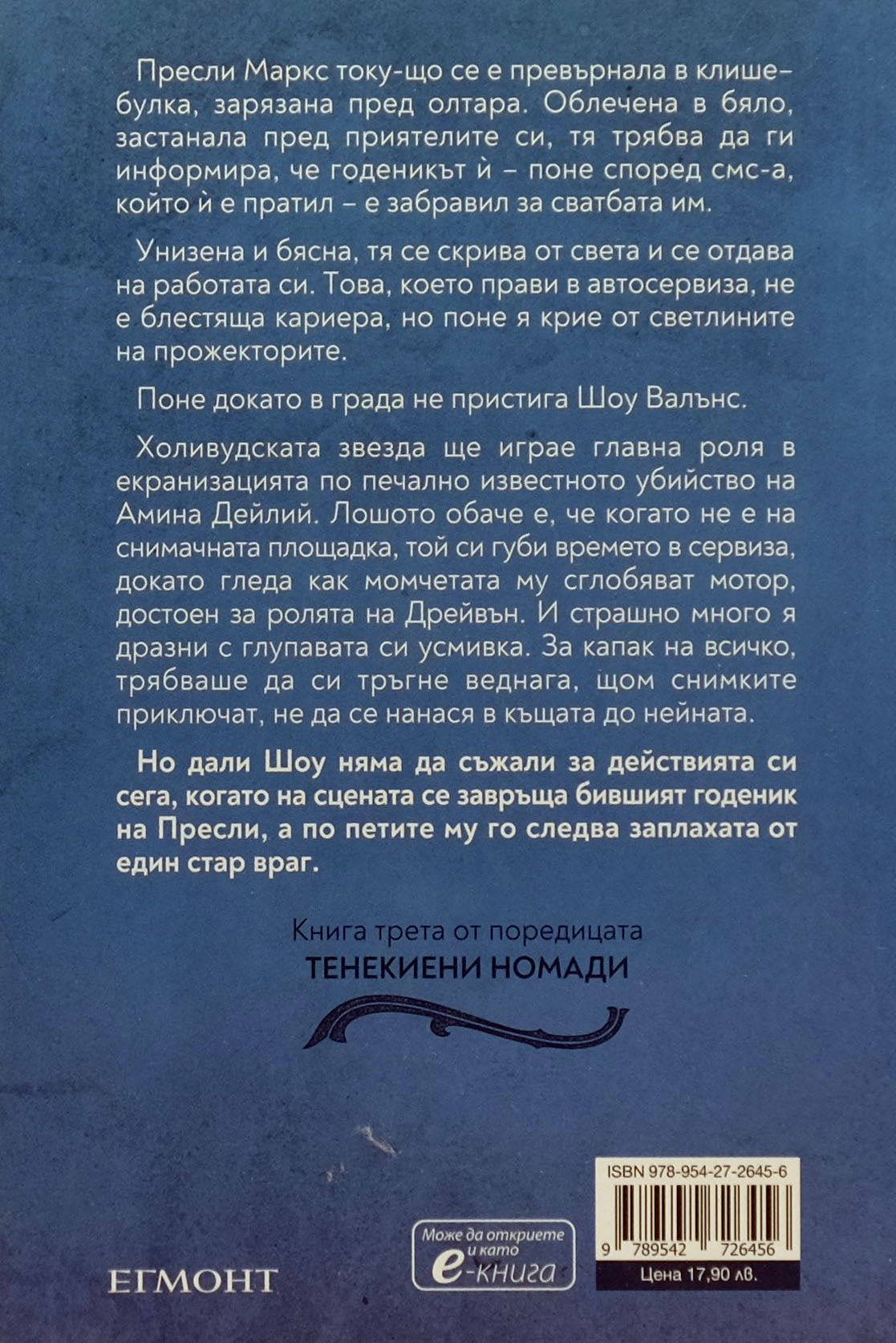 Каменна принцеса - Девни Пери - задна корица