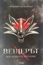 Вещерът Последното желание - Анджей Сапковски - предна корица