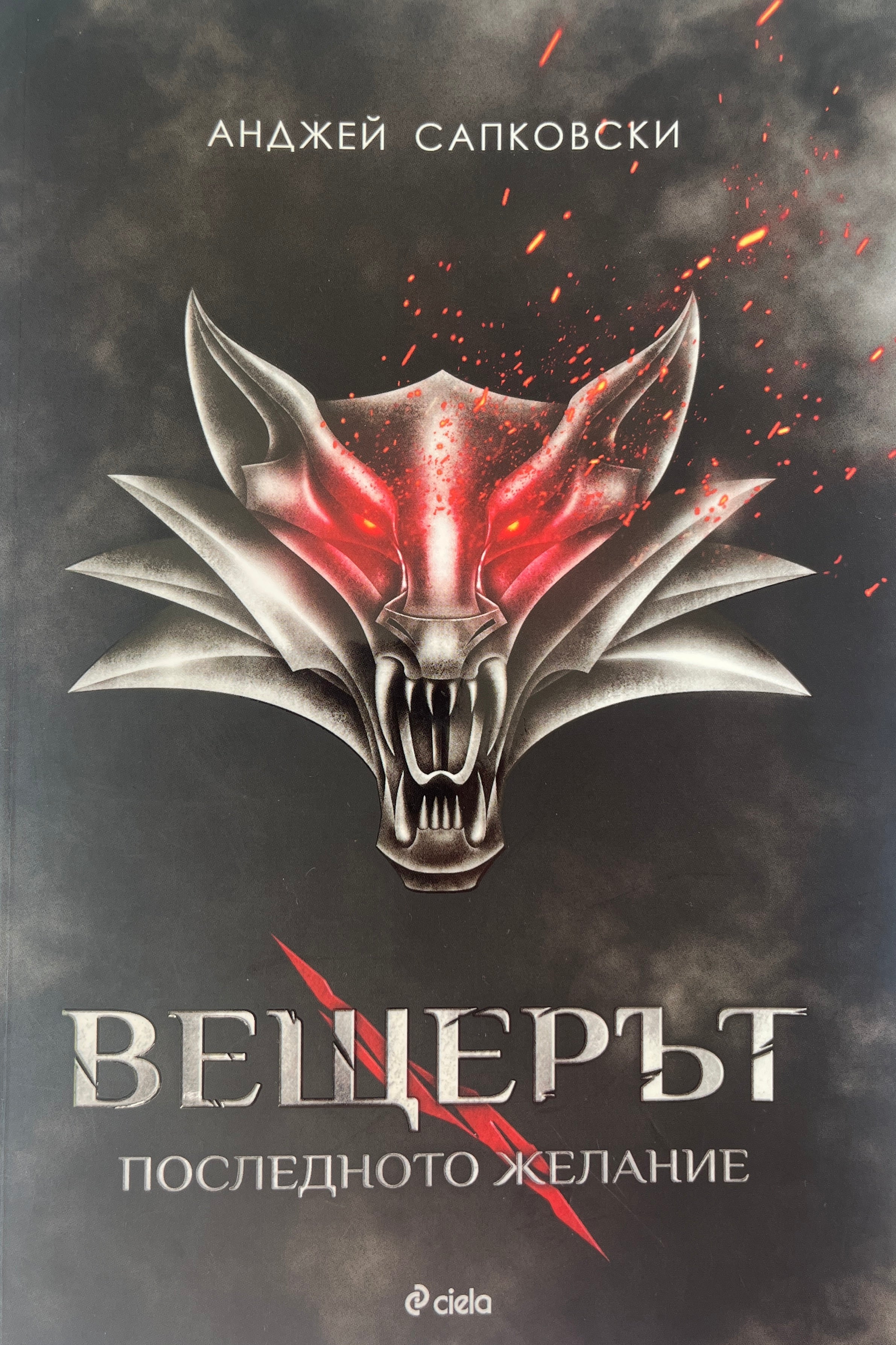 Вещерът Последното желание - Анджей Сапковски - предна корица
