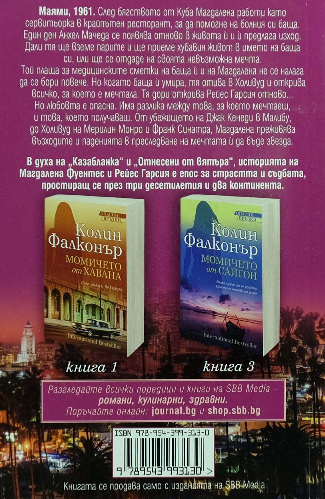 Момичето от ел ей - Колин Фалконър - задна корица
