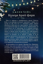 Коледа край фара - Джени Хейл - задна корица
