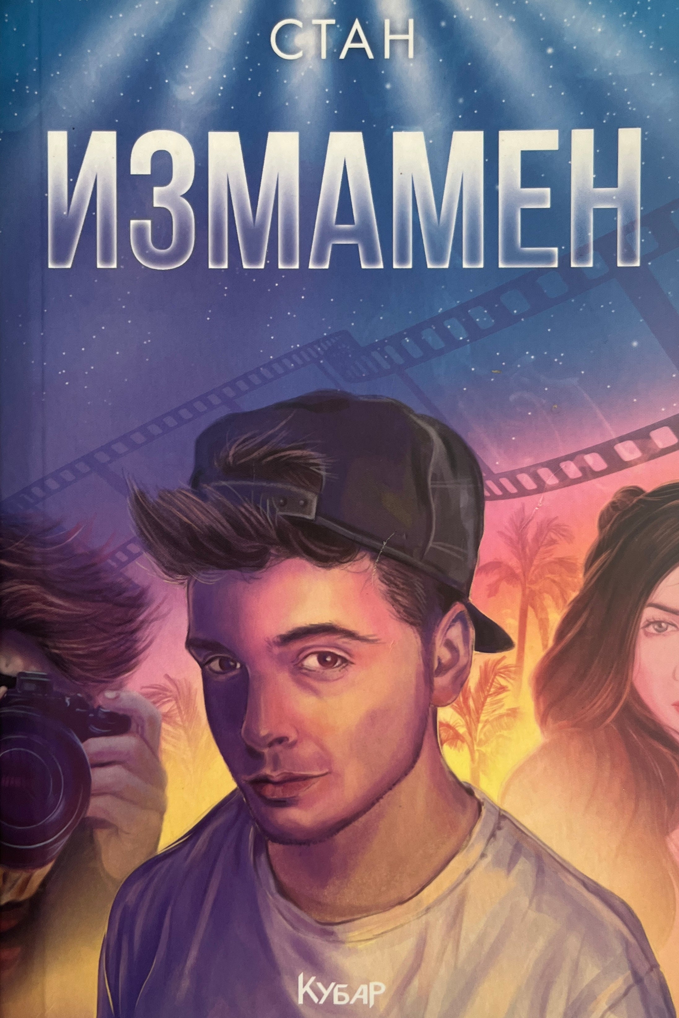 Измамен - Стан - предна корица