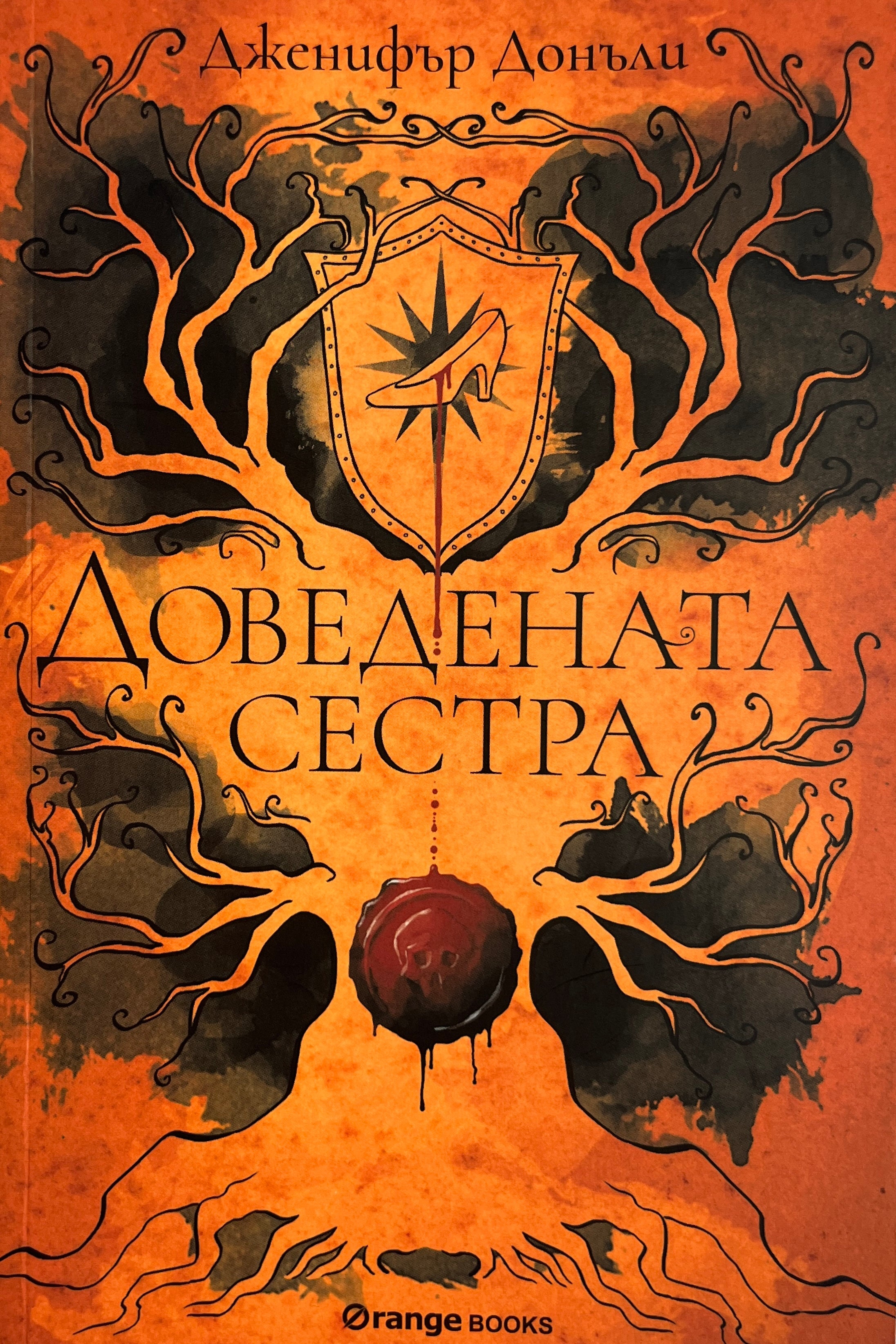 Доведената сестра - Дженифър Днъли - предна корица
