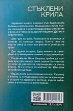Стъклени крила - Катрине Енгберг - задна корица