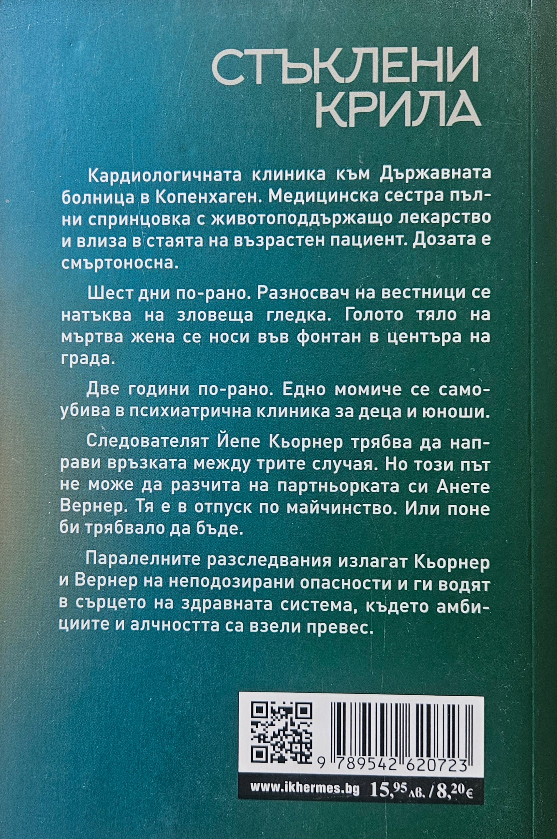 Стъклени крила - Катрине Енгберг - задна корица
