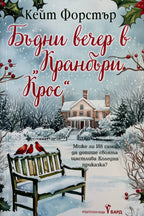 Бъдни вечер в "Кранбъри Крос" - Кейт Форстър - предна корица