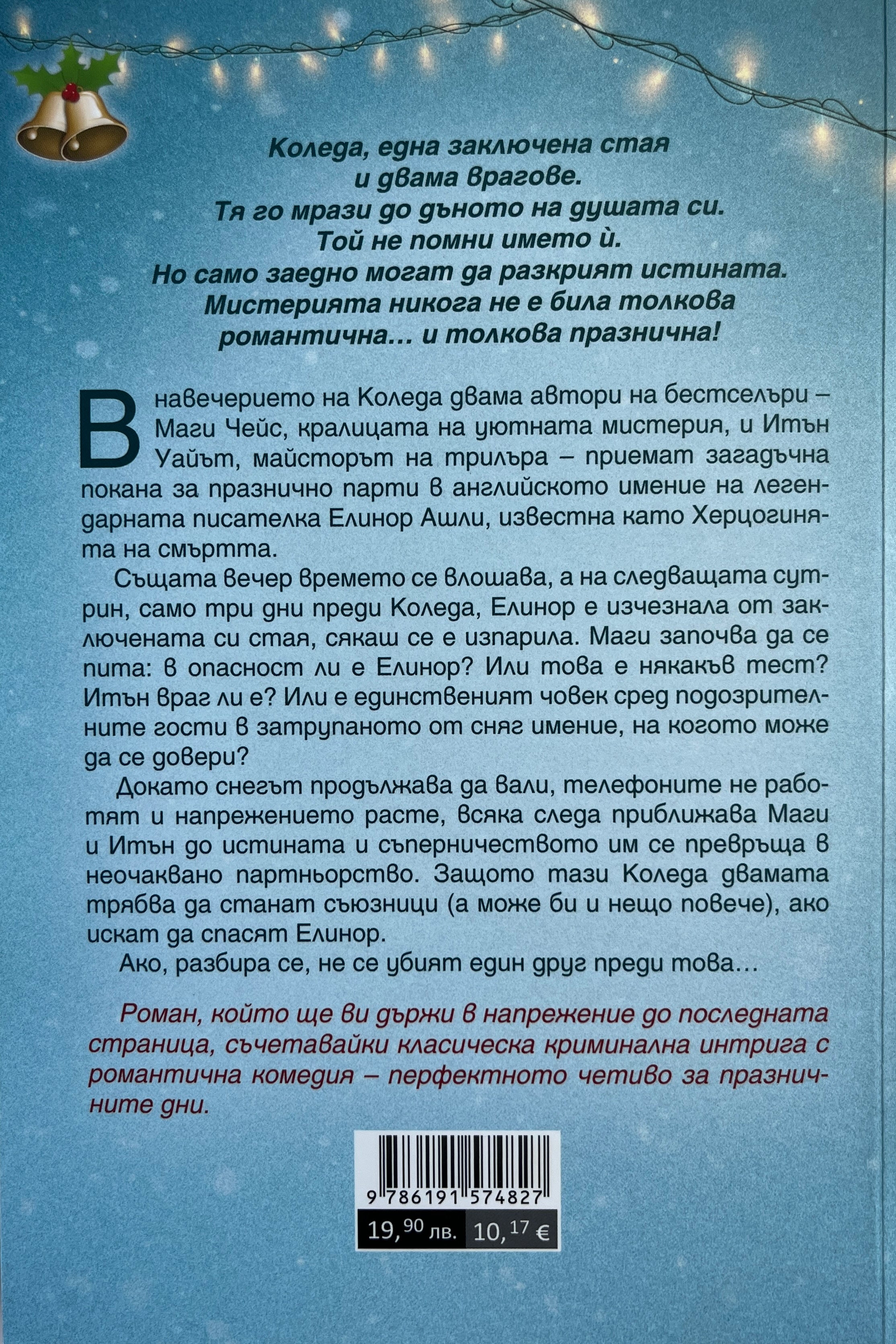 Най-прекрасното престъпление на годината - Али Картър - задна корица