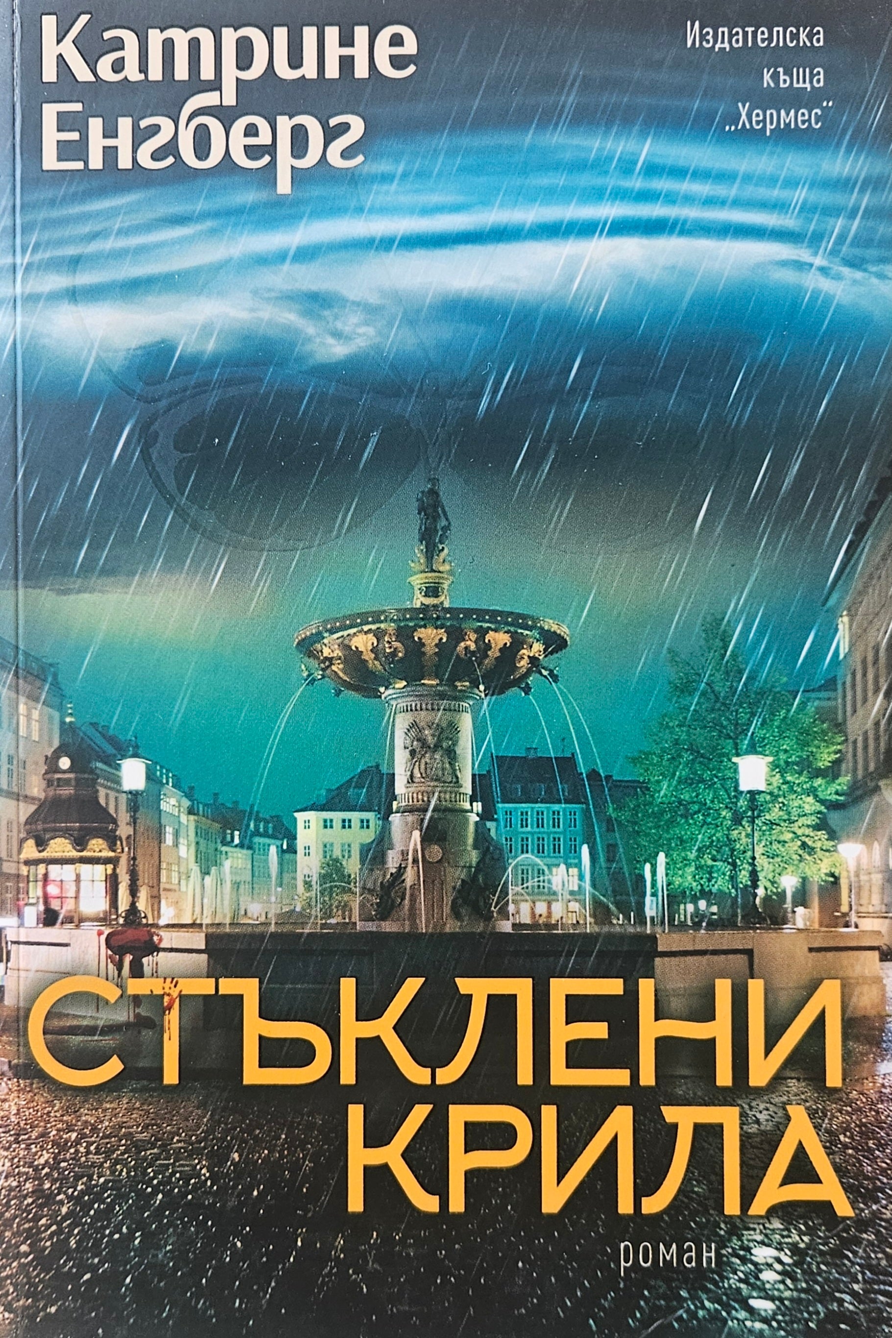 Стъклени крила - Катрине Енгберг - предна корица