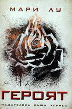 Героят - Мари Лу - предна корица