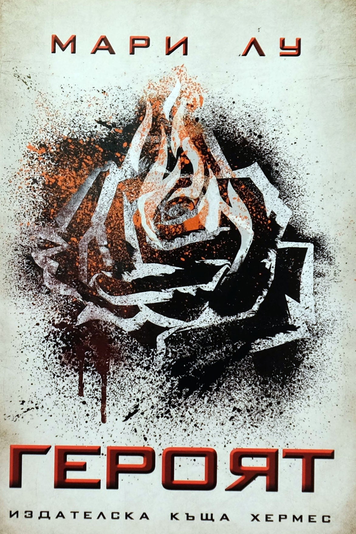 Героят - Мари Лу - предна корица