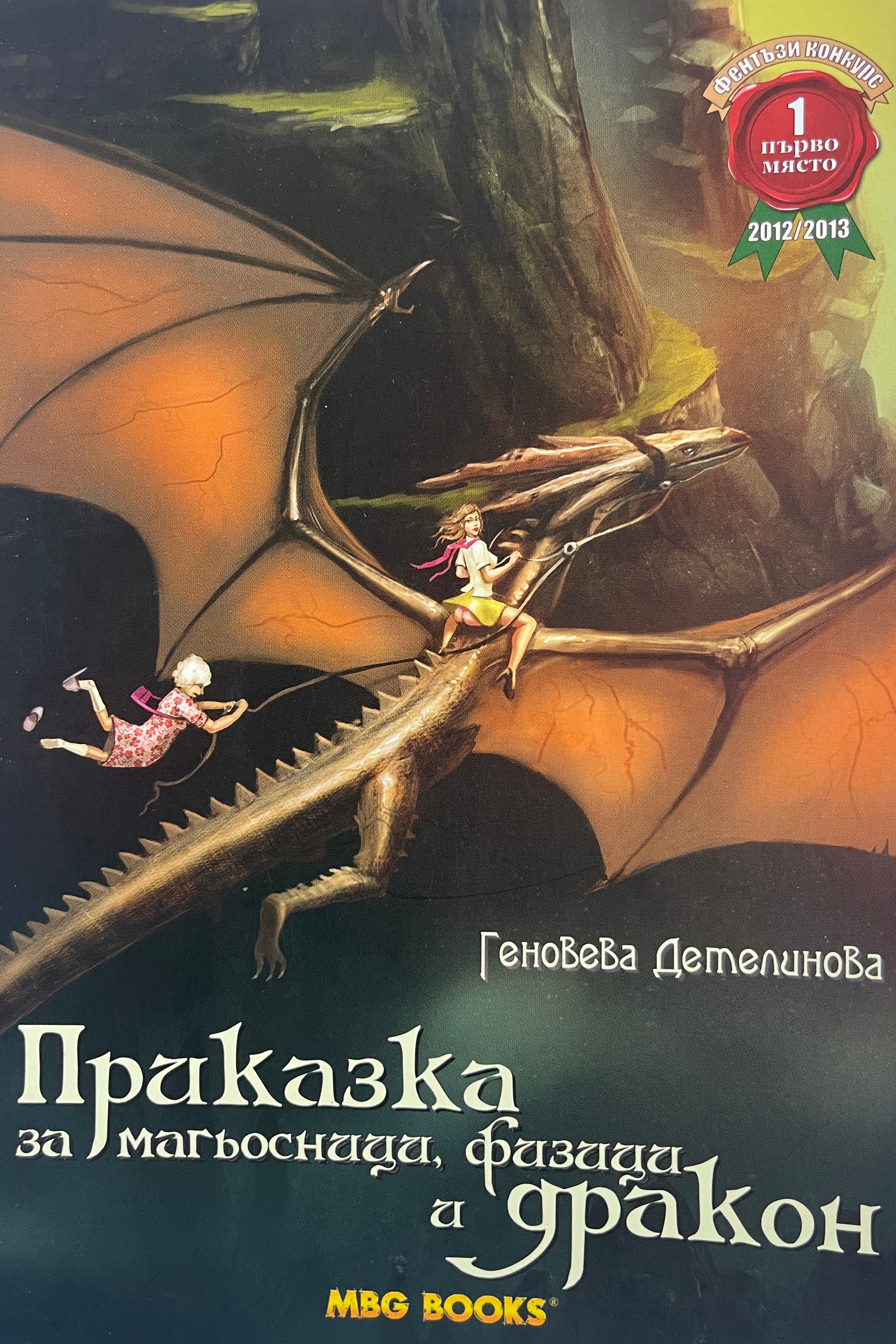 Приказка за магьосници, физици и дракон - Геновева Детелинова - предна корица
