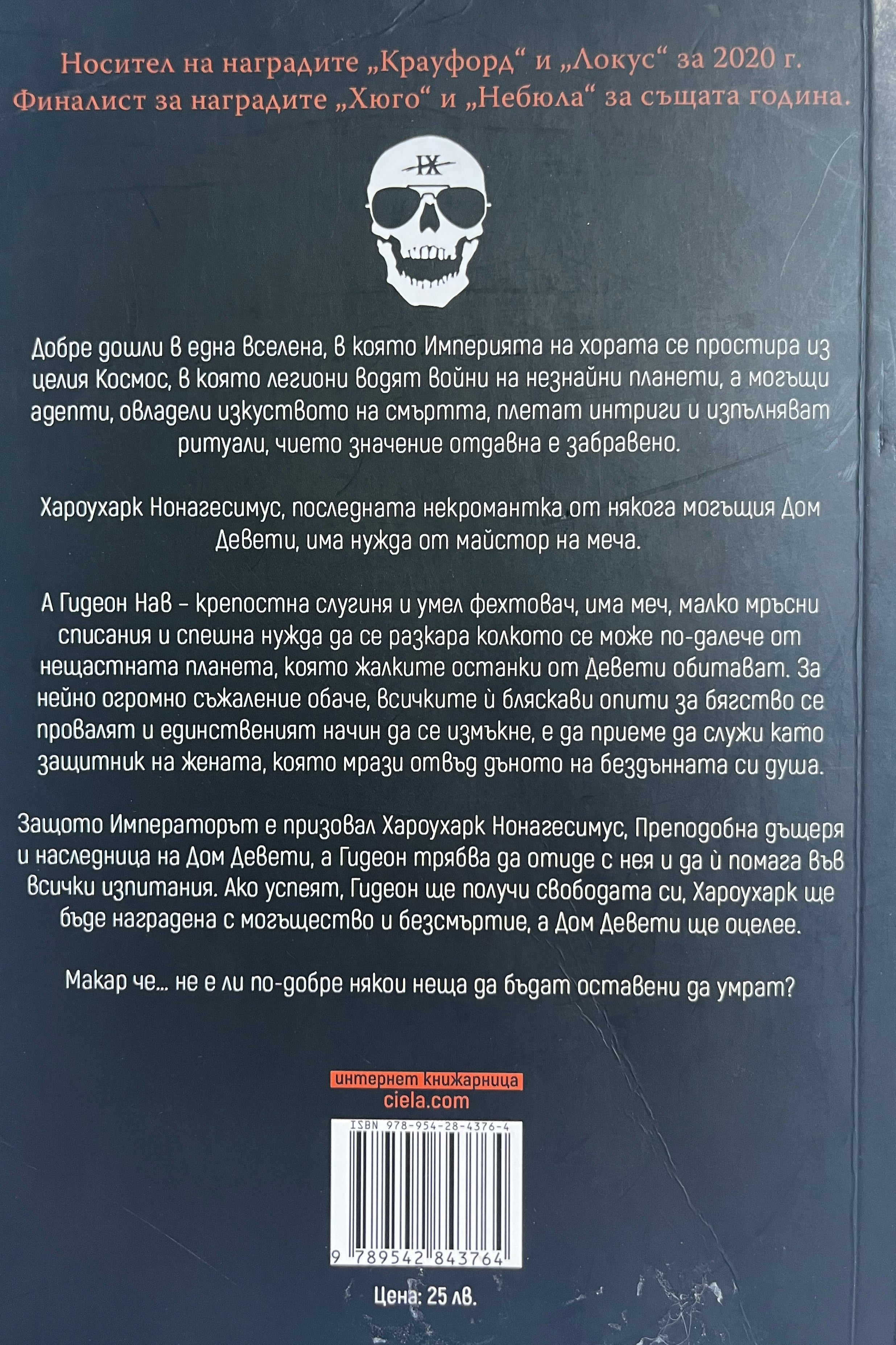 Гидеон Девета - Тамсин Муир - задна корица