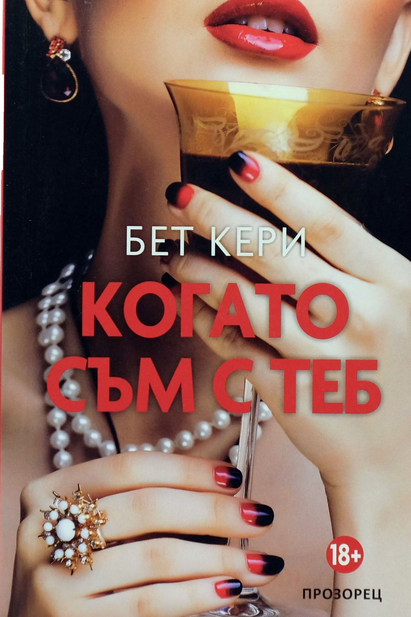 Когато съм с теб - Бет Кери - предна корица