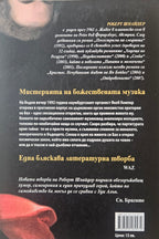 Откровението - Роберт Шнайдер - задна корица