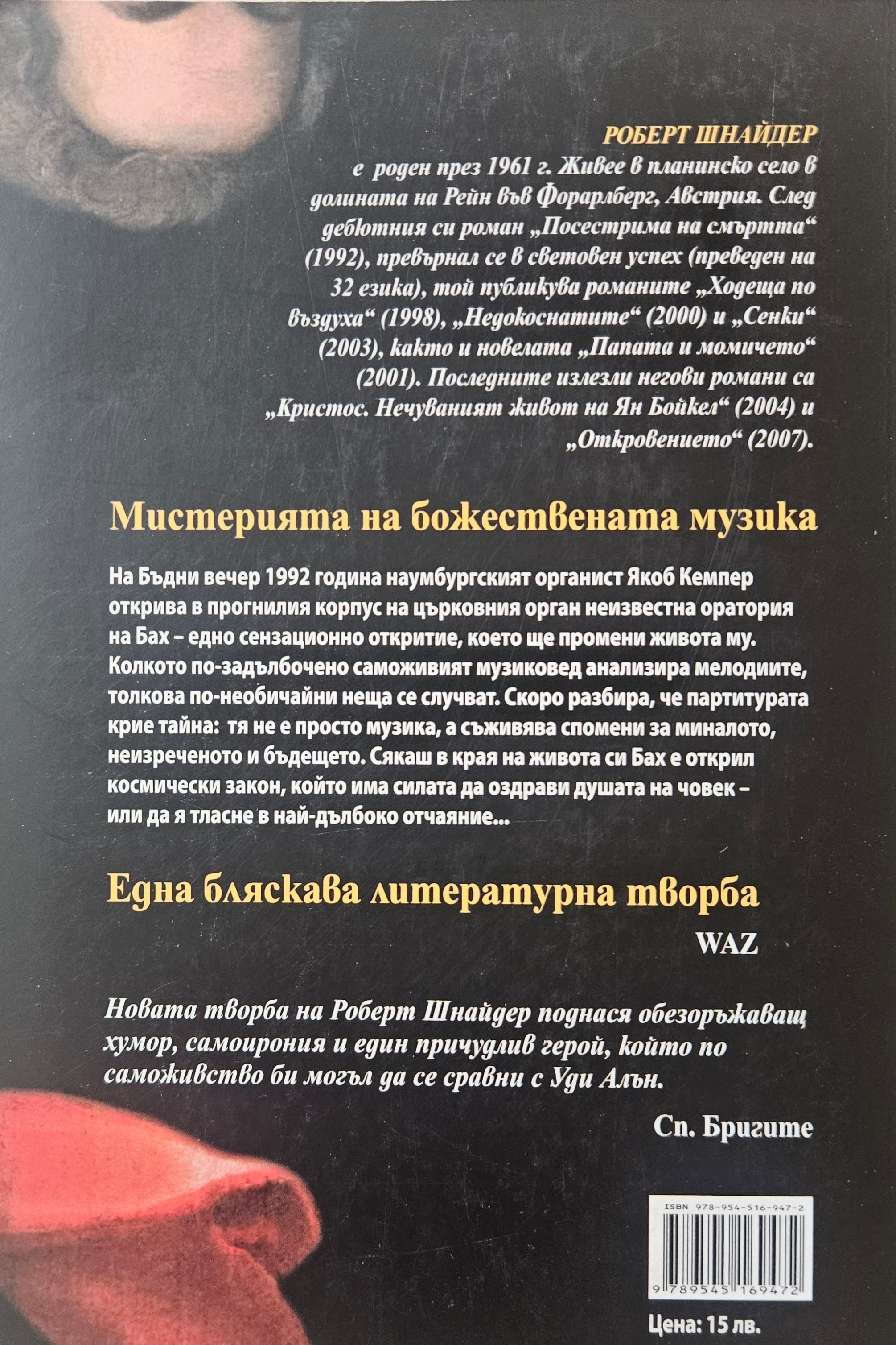 Откровението - Роберт Шнайдер - задна корица