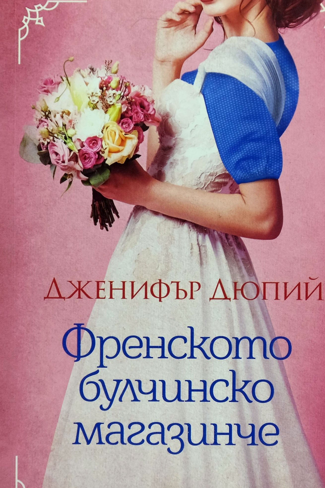 Френското булчинско магазинче - Дженифър Дюпий - предна корица