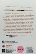 Ново начало - Мона Кастен - задна корица