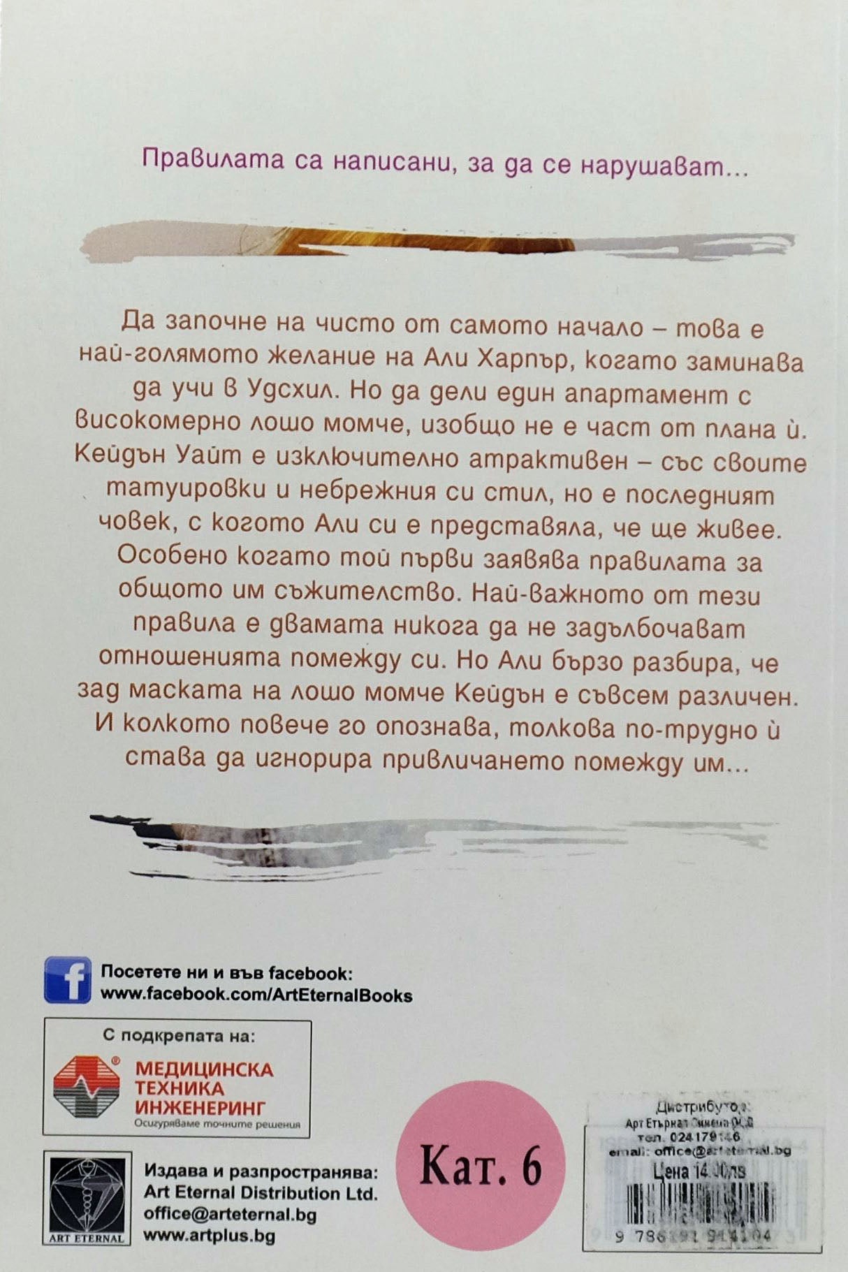 Ново начало - Мона Кастен - задна корица