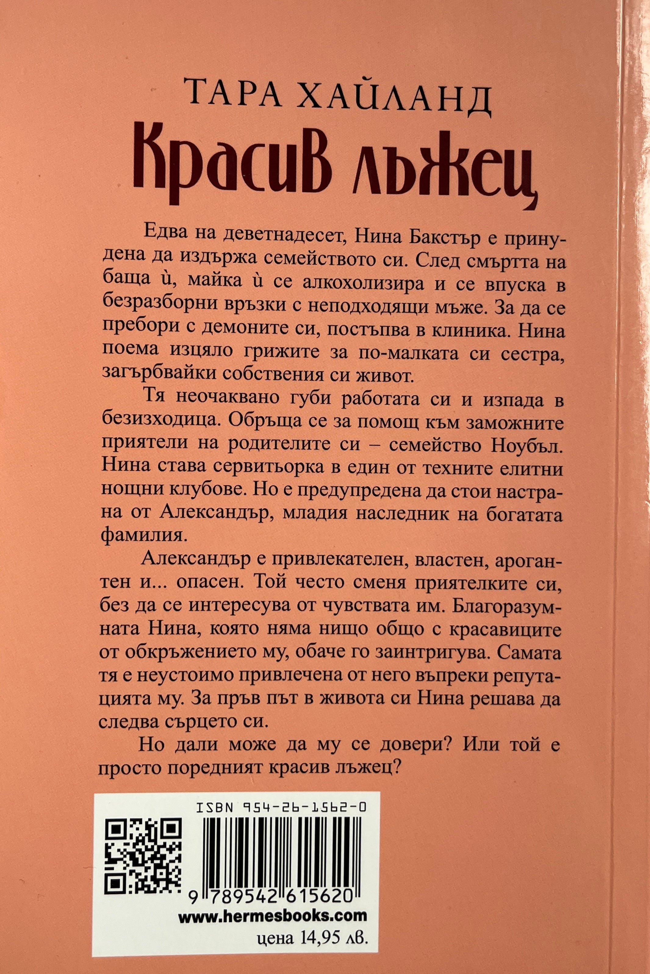 Красив лъжец - Тара Хайланд - задна корица