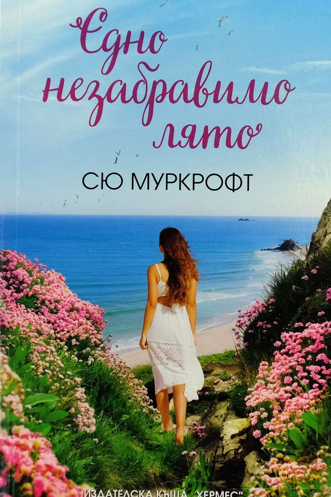 Едно незабравимо лято - Сю Муркрофт - предна корица