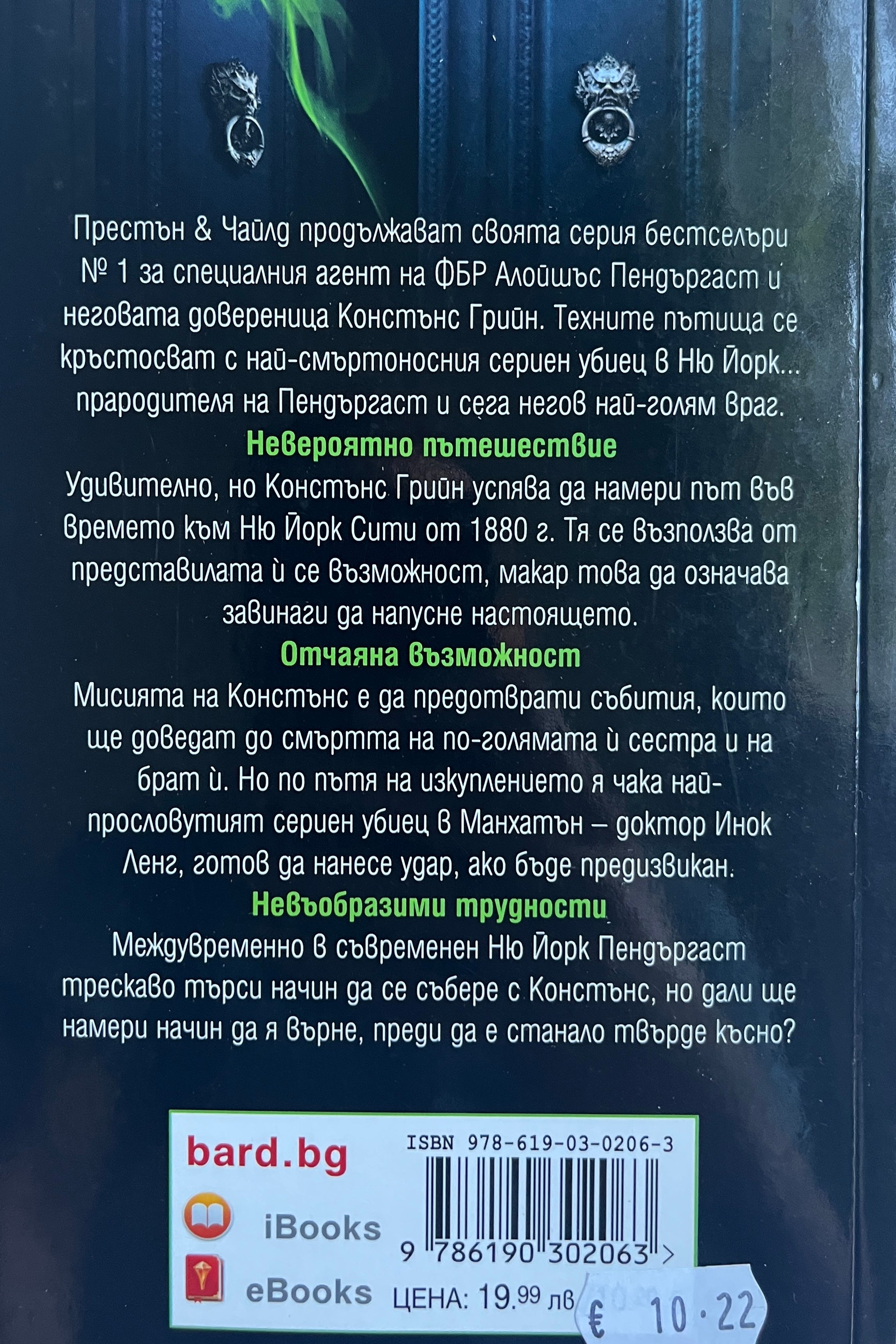 Кабинетът на доктор Ленг - Престън и Чайлд - задна корица