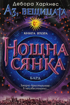 Нощна сянка - Дебора Харкнес - предна корица