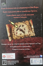 Паметта на костите - Алекс Конър - задна корица