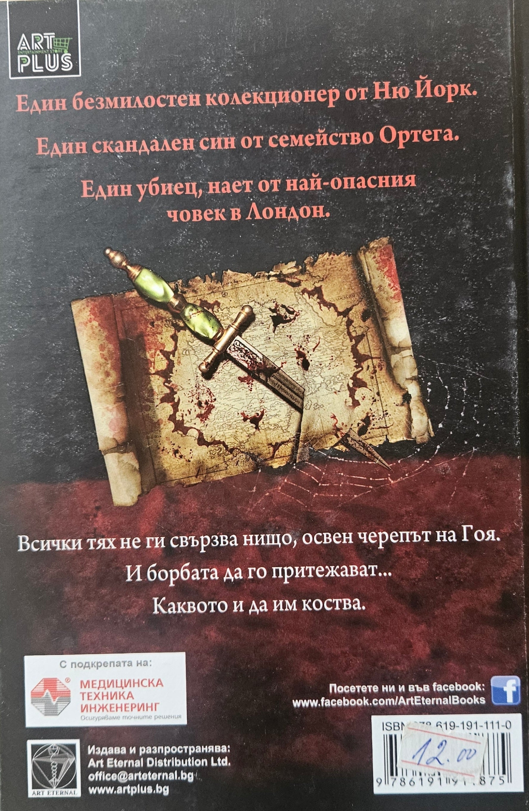 Паметта на костите - Алекс Конър - задна корица