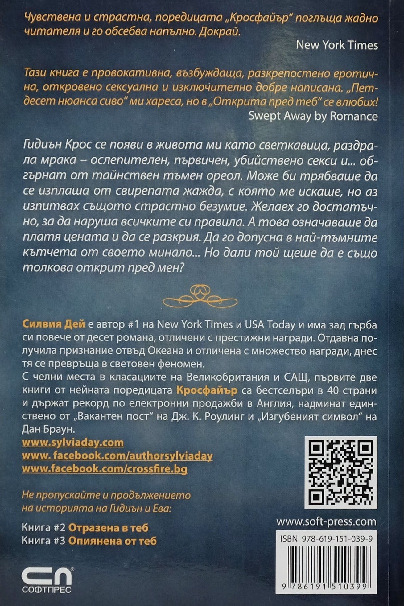 Открита пред теб - Силвия Дей - задна корица