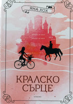 Кралско сърце - Яна Хох - предна корица