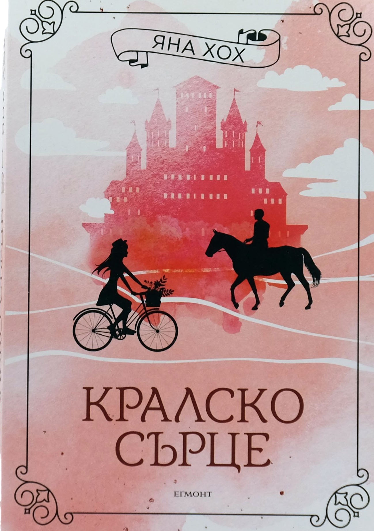 Кралско сърце - Яна Хох - предна корица