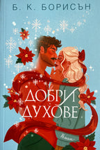 Добри духове - Б. К. Борисън - предна корица