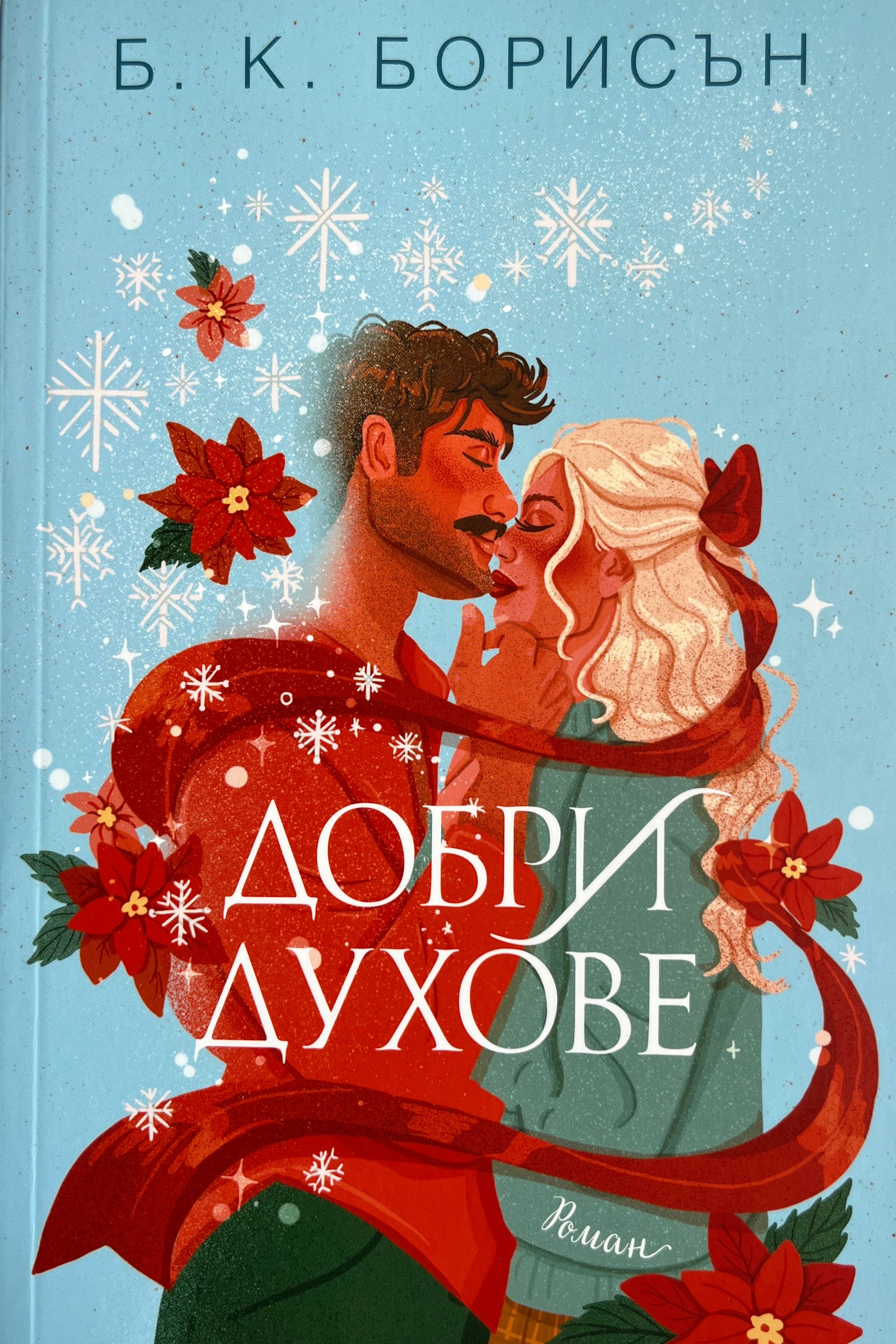 Добри духове - Б. К. Борисън - предна корица