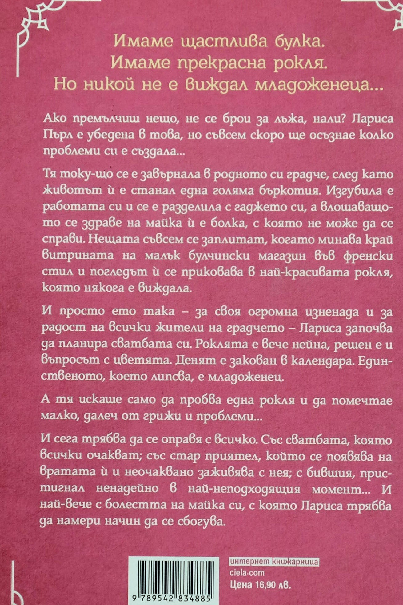 Френското булчинско магазинче - Дженифър Дюпий - задна корица