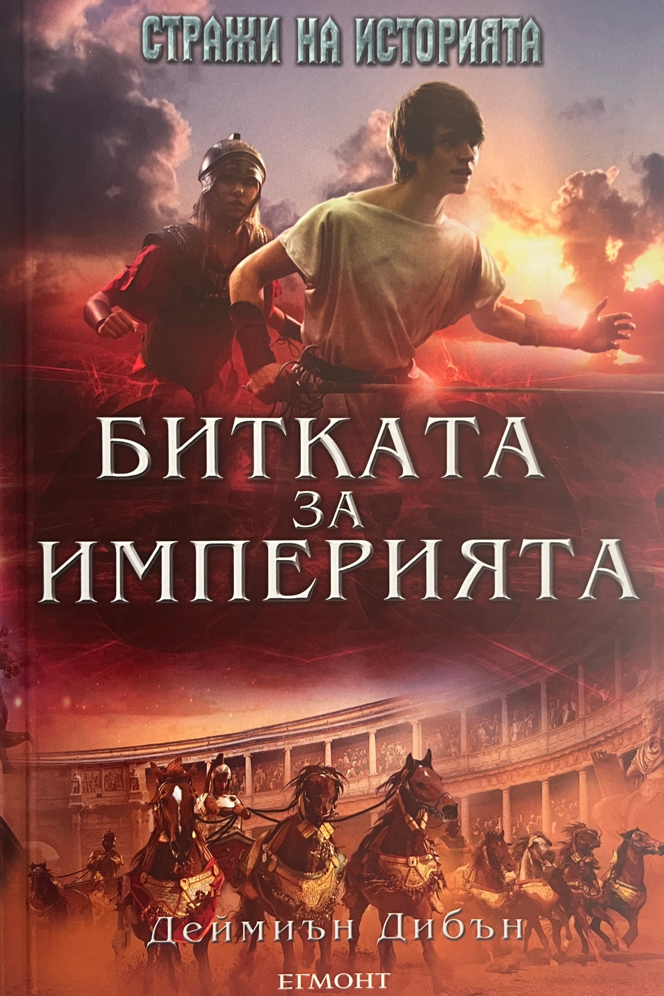 Битката за империята - Деймиън Дибън - предна корица